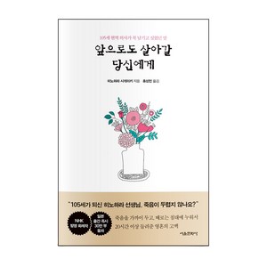 앞으로도 살아갈 당신에게:105세 현역 의사가 꼭 남기고 싶었던 말, 서울문화사, 히노하라 시게아키