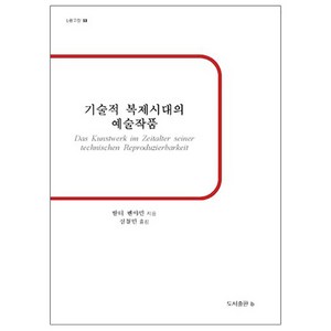 기술적 복제시대의 예술작품:, b, 발터 벤야민 저/심철민 역