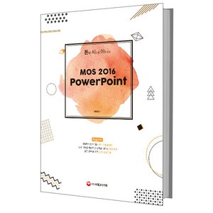 돈과 시간을 아껴주는MOS 2016 Powepoint:, 시대고시기획