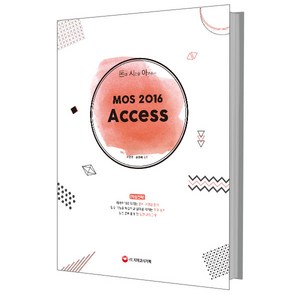 돈과 시간을 아껴주는MOS 2016 Access:, 시대고시기획