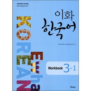 이화 한국어 3-1(Workbook), Epress