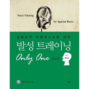 실용음악 보컬리스트를 위한발성 트레이닝 Only One: for Men, 예솔, 유신재 저