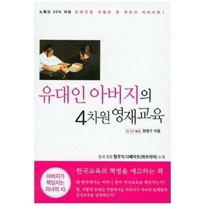 유대인 아버지의 4차원 영재교육, 쉐마