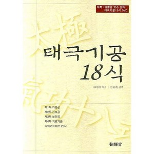 태극기공 18식(DVD1장포함), 동선재, 린허우성 저/방기한 역