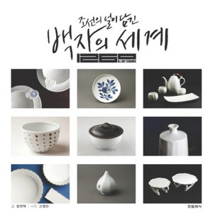 조선의 얼이 담긴백자의 세계, 한문화사, 정연택 저