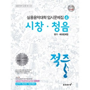 적중시창 청음 평가 예상문제집, 스코어(scoe), 한국재즈교육연구회 저