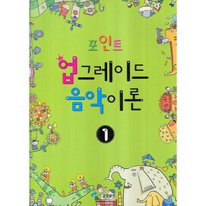 포인트 업그레이드 음악이론. 1, 삼호뮤직, 편집부 저