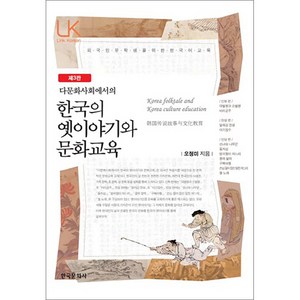 다문화사회에서의한국의 옛이야기와 문화교육, 한국문화사, 오정미