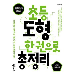 초등 도형 한 권으로 총정리: 초등 고학년용:꼭 알아야할 52개 핵심 주제로 중학 도형의 기틀을 다진다!, 수학, 초등 고학년