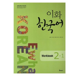 이화 한국어 2-1(Workbook), Epress