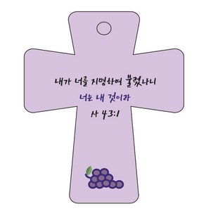조이랜드 성경말씀 차량용고리 cross 5 보라 사43장1절, 1개
