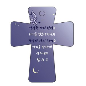 조이랜드 성경말씀 차량용고리 남색 cross 5 잠11장3절, 1개