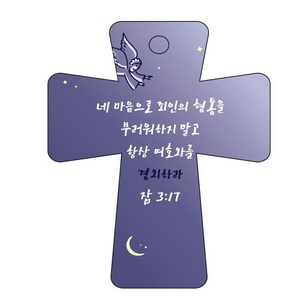 조이랜드 성경말씀 차량용고리 남색 coss 5 잠3장17절, 1개