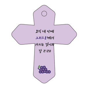 조이랜드 성경말씀 차량용 열쇠고리 cross 6 보라 갈2장20절, 1개
