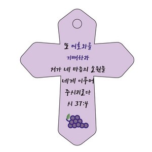 조이랜드 성경말씀 차량용 열쇠고리 coss 6 보라 시37장4절, 1개