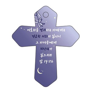 조이랜드 성경말씀 차량용고리 cross 6 남색 잠14장26절, 1개