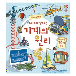 Usborne요리조리 열어 보는 기계의 원리:열면 또 열리는 70개 플랩, 어스본코리아