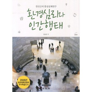 환경심리와 인간행태:친인간적 환경설계연구, 보문당, 임승빈 저