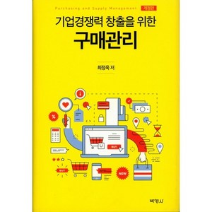 기업경쟁력 창출을 위한구매관리, 박영사, 최정욱 저