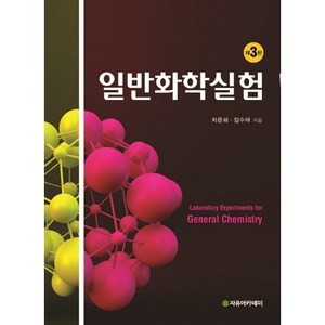 일반화학실험, 자유아카데미, 차은희,임수아 공저