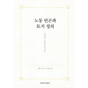 노동 빈곤과 토지 정의:교황에게 보내는 공개서한, 경북대학교출판부, 헨리 조지 저/김윤상 역