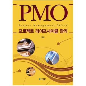 PMO 프로젝트 라이프사이클 관리, 유원북스