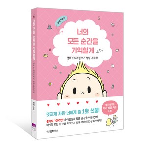 너의 모든 순간을 기억할게:생후 0~12개월 아기 성장 다이어리, 위즈덤하우스