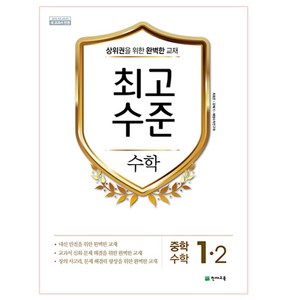 최고수준 수학 중 1-2 (2022년용), 천재교육, 중등1학년