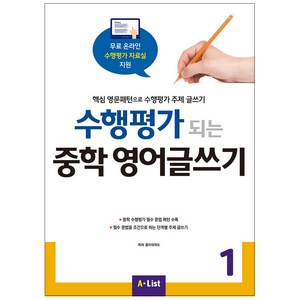 수행평가 되는 중학 영어글쓰기 1:핵심 영문패턴으로 수행평가 주제 글쓰기, Witing, 1