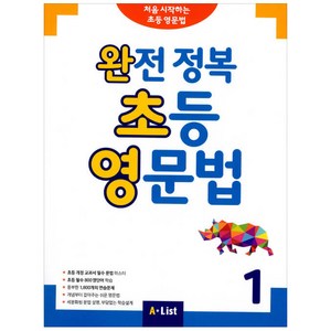 완전 정복 초등 영문법 1:처음 시작하는 초등 영문법, 1, A List