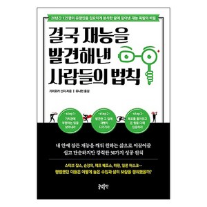 결국 재능을 발견해낸 사람들의 법칙:20년간 125명의 유명인을 집요하게 분석한 끝에 알아낸 재능 폭발의 비밀, 글담출판, 가미오카 신지 저/유나현 역