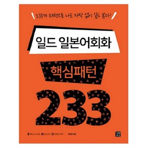 일드 일본어회화 핵심패턴 233:233개 패턴으로 나도 자막 없이 일드 본다, 길벗이지톡