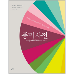 풍미사전:창의적인 요리사를 위한 맛의 조합과 조리법, 한스미디어, 니키 세그니트 저/김혜원 역