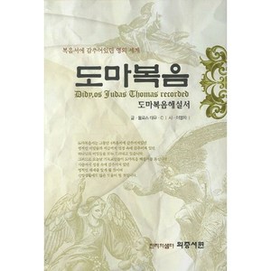 [의증서원]도마복음(양장본 HadCove), 의증서원, 둘로스 데우 C,이명자 공저