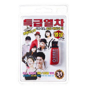 특급열차 관광디스코 영상 31곡, 1USB