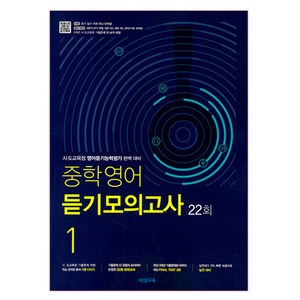 2025 중학영어 듣기모의고사 22회 1학년, 비상교육, 영어영역