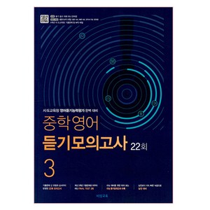 2025 중학 영어 듣기모의고사 3 22회, 비상교육, 영어영역