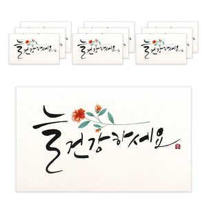 마음담아 캘리그라피 봉투, 늘 건강하세요, 10개입