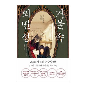 거울 속 외딴 성, 알에이치코리아, 츠지무라 미즈키