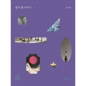 별의 별 이야기(미니북), 경향BP, 신지별  저