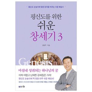 평신도를 위한 쉬운 창세기 3 : 마침내 성취되는 하나님의 꿈, 브니엘