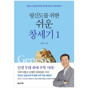 평신도를 위한 쉬운 창세기. 1:인생 무대 위에 우뚝 서라!, 브니엘