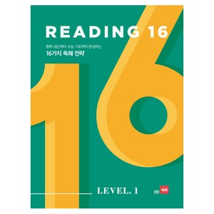 Reading 16 Level 1:중학 내신부터 수능 기초까지 완성하는 16가지 독해 전략, 쎄듀, 영어영역