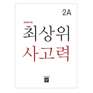 최상위 사고력 초등 2A, 디딤돌