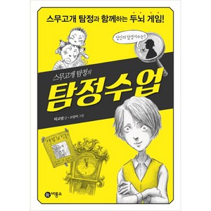 스무고개 탐정의 탐정수업:스무고개 탐정과 함께하는 두뇌 게임!, 비룡소