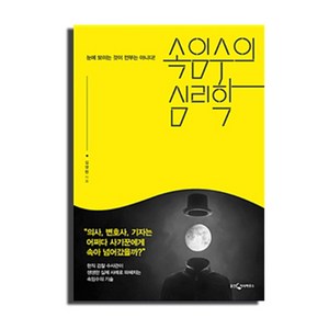 속임수의 심리학:눈에 보이는 것이 전부는 아니다!, 웅진지식하우스, 김영헌 저