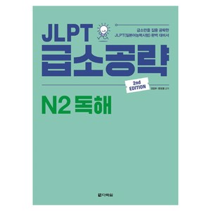 JLPT 급소공략 N2 독해:급소만을 집중 공략한 JLPT(일본어능력시험) 완벽 대비서, 다락원, JLPT 급소공략 시리즈