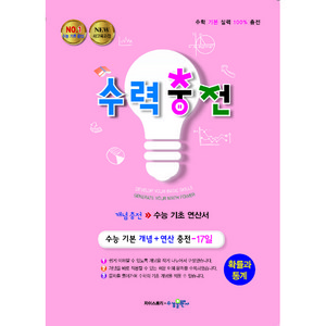 수력충전 고등 확률과 통계:새교육과정  수능 기초 연산서, 수경출판사, 수학영역