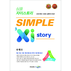 심플 자이스토리 SIMPLE Xistory 수학 2 (2024년), 수경출판사, 수학영역