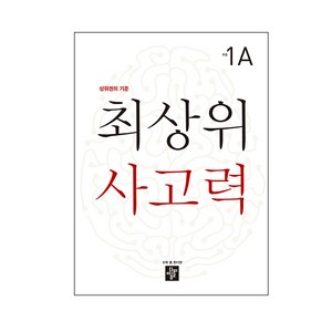 최상위 사고력 초등 1A:상위권의 기준, 디딤돌, 초등1학년